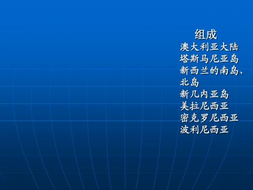 7 大洋洲
