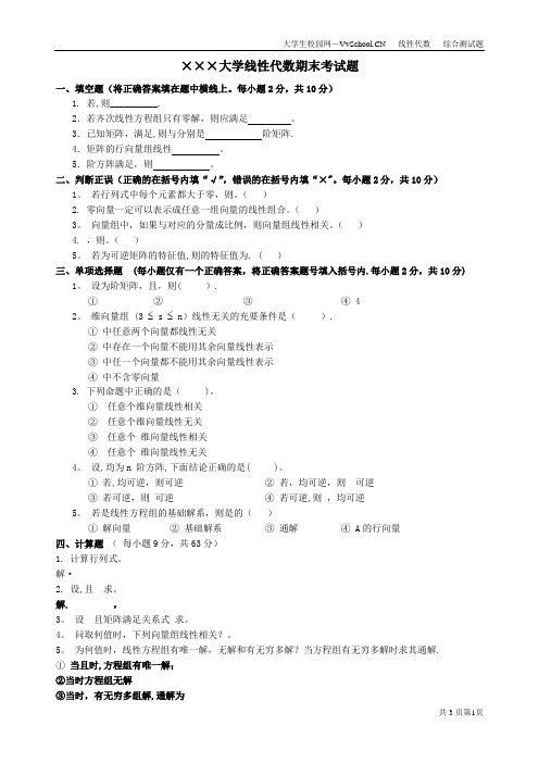 线性代数期末考试试卷+答案合集