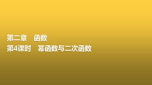 高三数学一轮复习第二章函数第4课时幂函数与二次函数课件