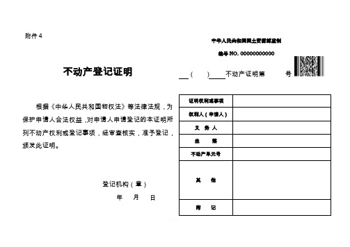 不动产登记证明使用和填写说明