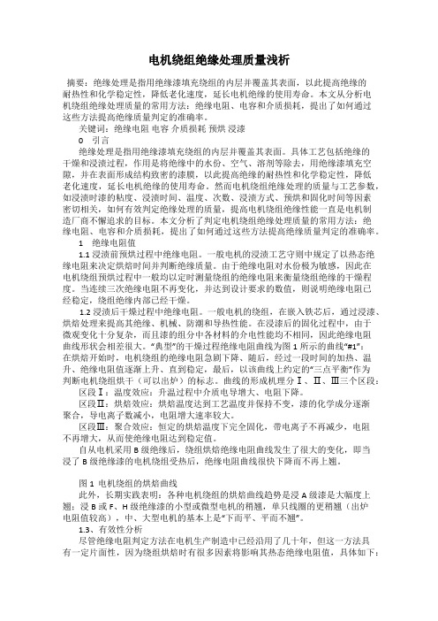 电机绕组绝缘处理质量浅析