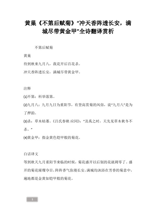 黄巢《不第后赋菊》“冲天香阵透长安,满城尽带黄金甲”全诗翻译赏析