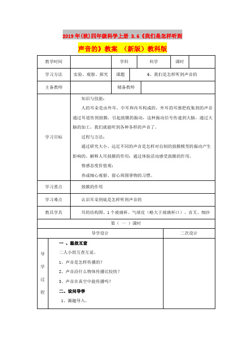 2019年(秋)四年级科学上册 3.6《我们是怎样听到声音的》教案 (新版)教科版
