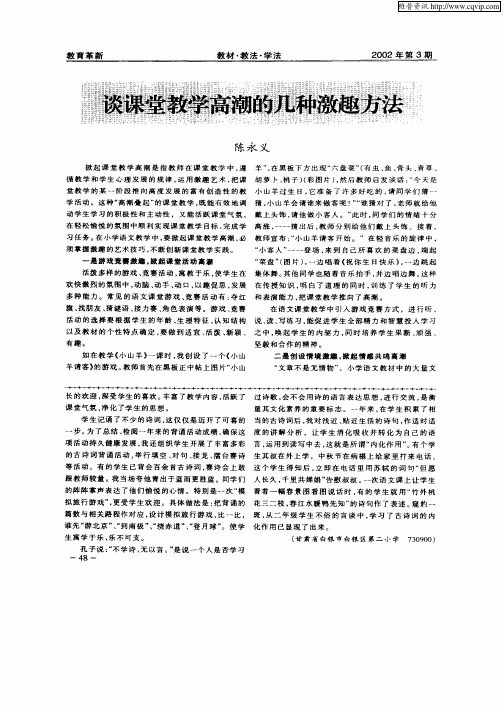 谈课堂教学高潮的几种激趣方法