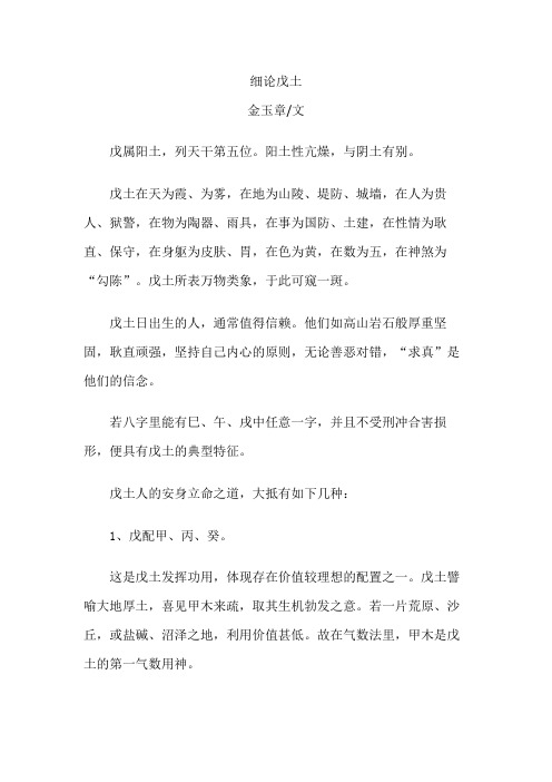 细论戊土