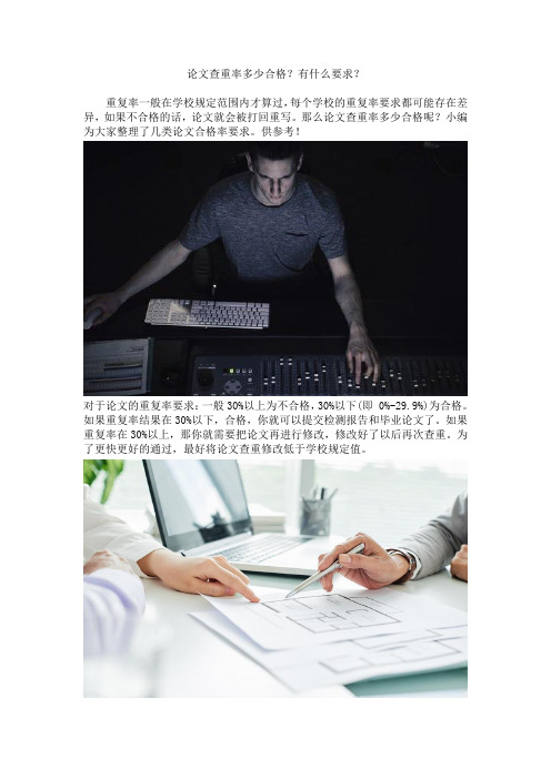 论文查重率多少合格？有什么要求？