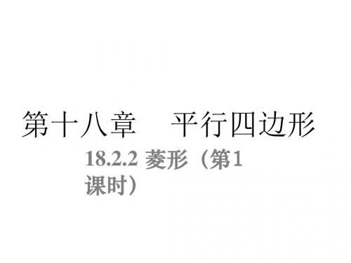 人教版八年级数学下册课件18.2.2 菱形第1课时