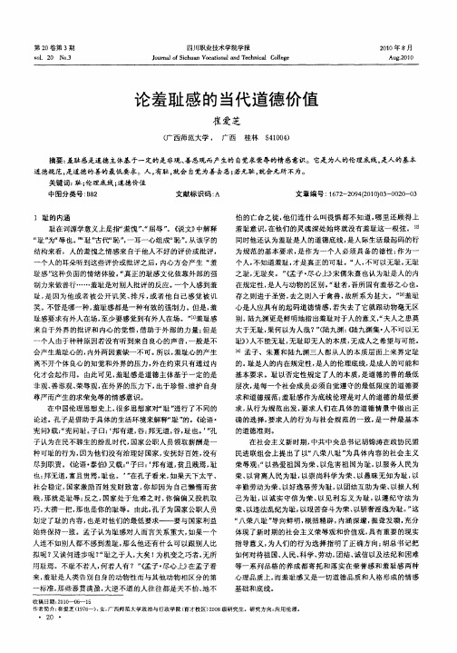 论羞耻感的当代道德价值