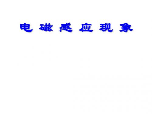 高三物理电磁感应现象