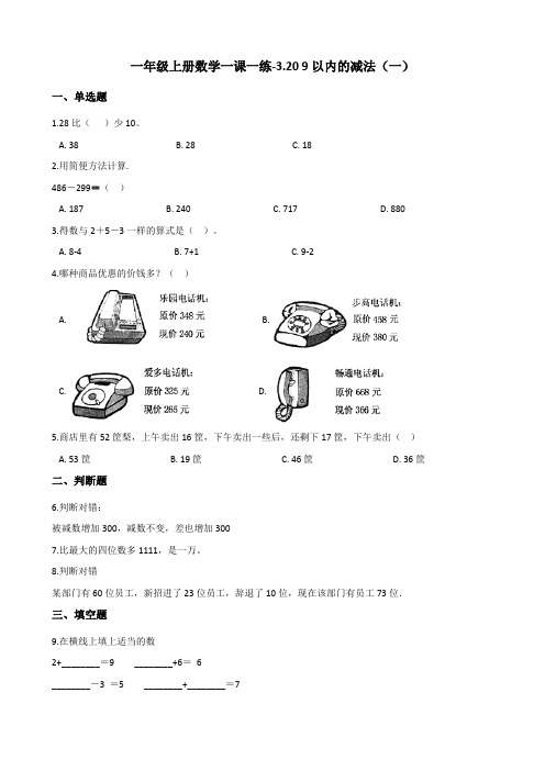 一年级上册数学一课一练-3.20 9以内的减法(一) 浙教版(含解析)