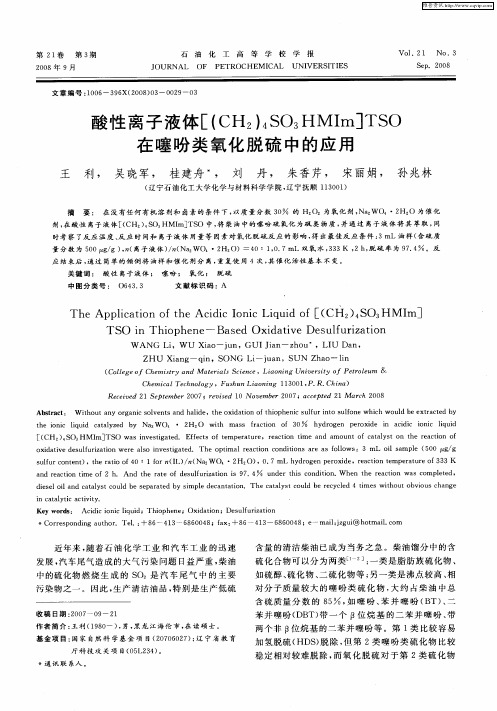 酸性离子液体[(CH2)4SO3HMIm]TSO在噻吩类氧化脱硫中的应用