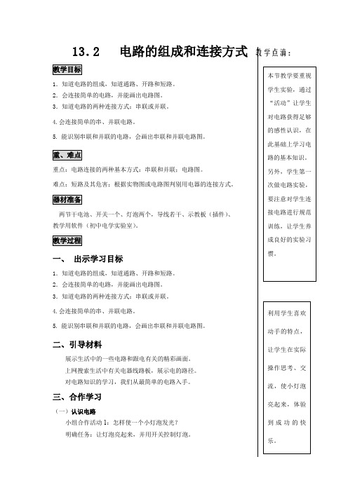 13.2 电路的组成和连接方式(教学设计)