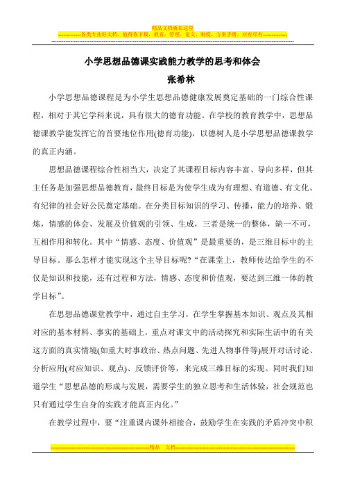 小学思想品德课实践能力教学的思考和体会