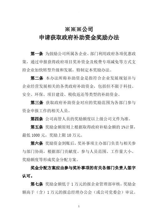 某公司政府补助奖励办法