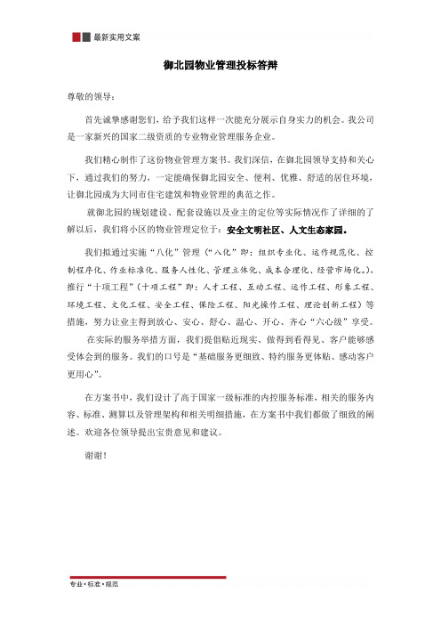 【投标书】御北园物业管理服务投标答辩(标准范本)