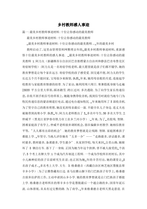 乡村教师感人事迹