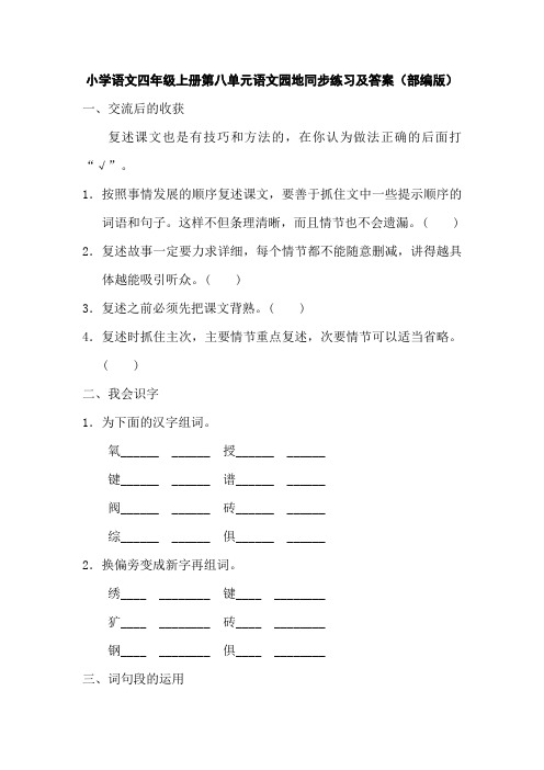 小学语文四年级上册第八单元语文园地同步练习及答案(部编版)