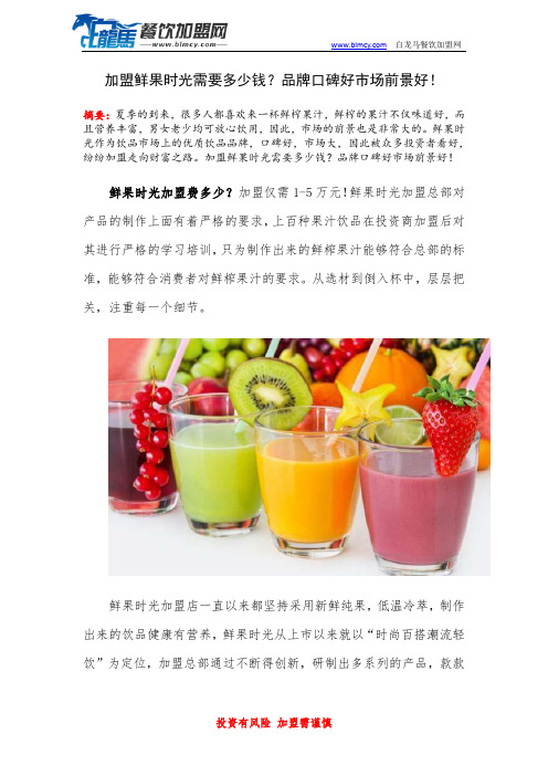 加盟鲜果时光需要多少钱？品牌口碑好市场前景好!