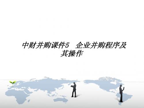 中财并购课件5 企业并购程序及其操作