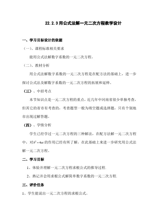 华东师大版九年级数学上册《22章 一元二次方程  22.2 一元二次方程的解法  公式法》公开课教案_1
