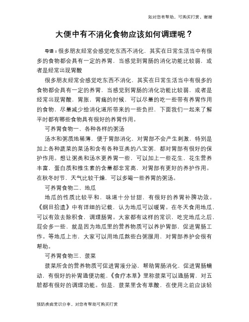 大便中有不消化食物应该如何调理呢？