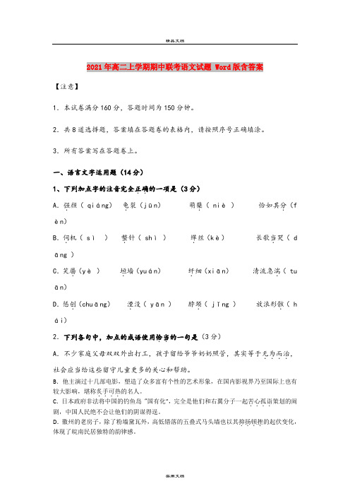 2021年高二上学期期中联考语文试题 Word版含答案