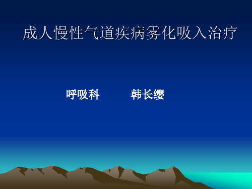 成人慢性气道疾病雾化吸入治疗..