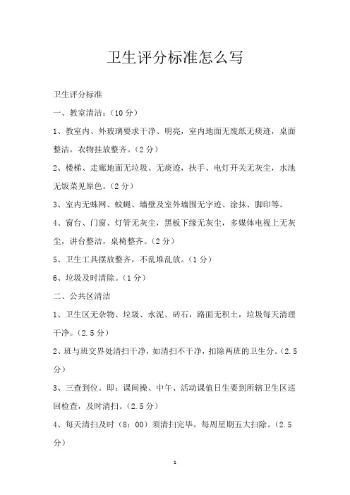 卫生评分标准怎么写