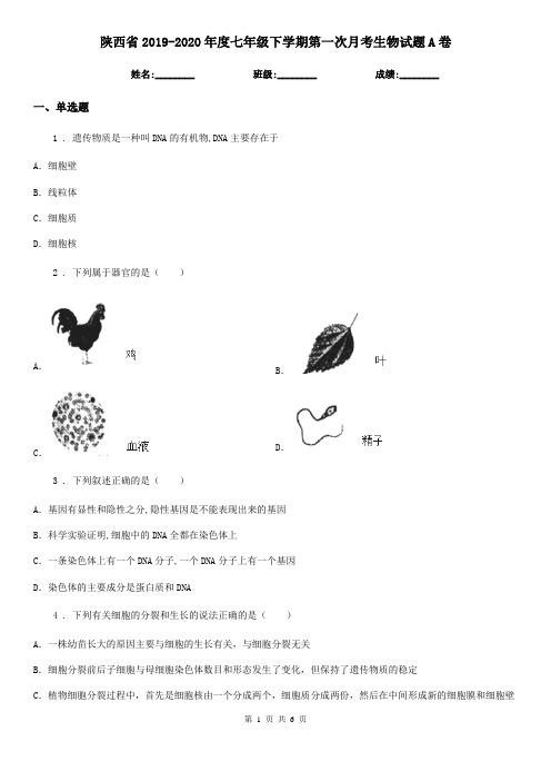 陕西省2019-2020年度七年级下学期第一次月考生物试题A卷
