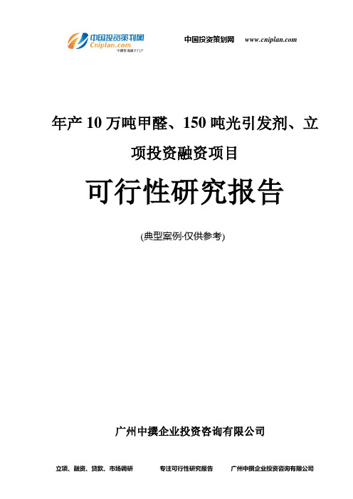 年产10万吨甲醛、150吨光引发剂、融资投资立项项目可行性研究报告(中撰咨询)