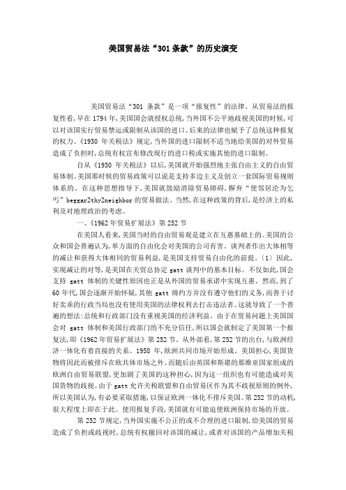 美国贸易法“301条款”的历史演变