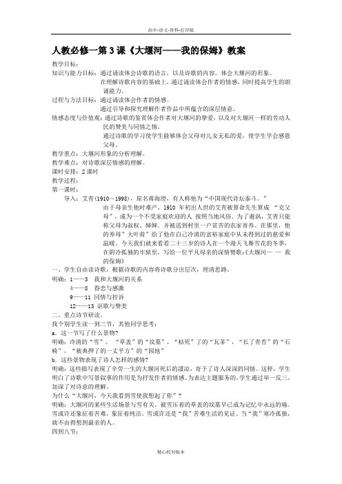 人教版高一高中语文必修一第3课《大堰河我的保姆》教案