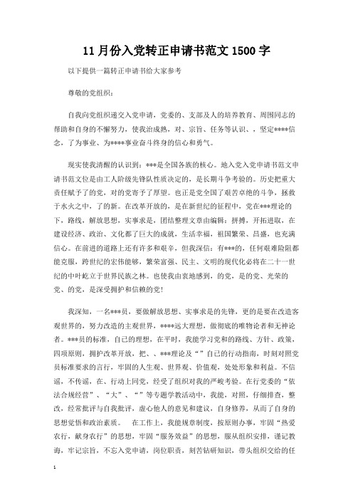 入党转正申请书范文1500字