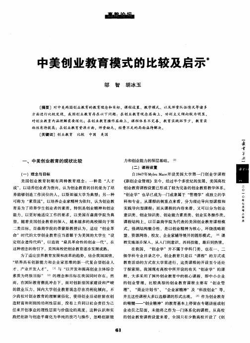 中美创业教育模式的比较及启示