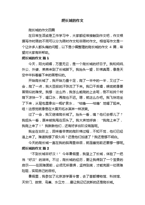 爬长城的作文四篇