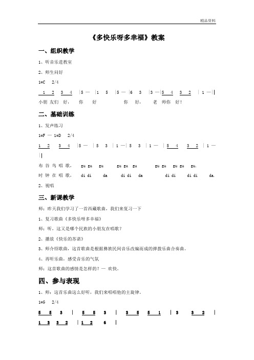新人教版一年级音乐：《多快乐呀多幸福》教案03.doc