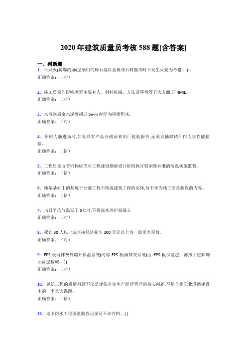 最新建筑质量员考核完整考试复习题库588题(含答案)