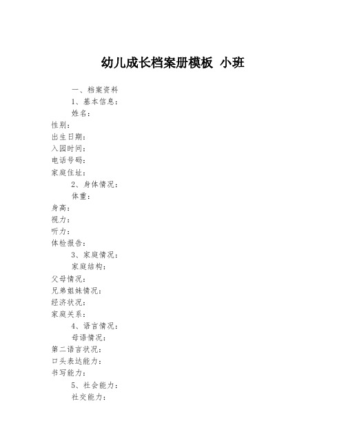 幼儿成长档案册模板 小班