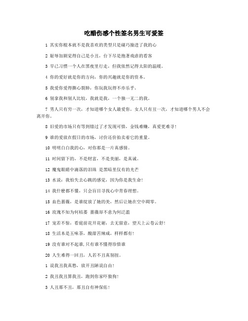 吃醋伤感个性签名男生可爱签