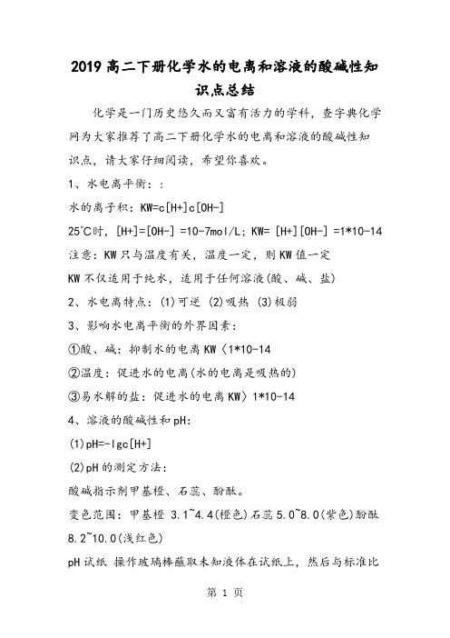 高二下册化学水的电离和溶液的酸碱性知识点总结-最新学习文档