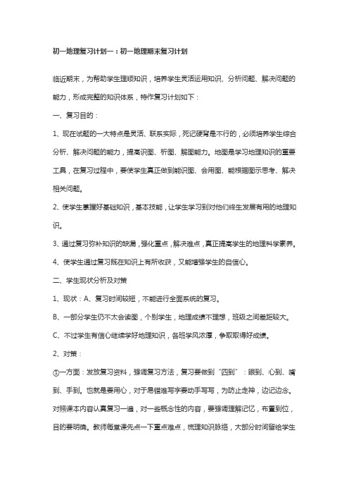 初一地理复习计划一