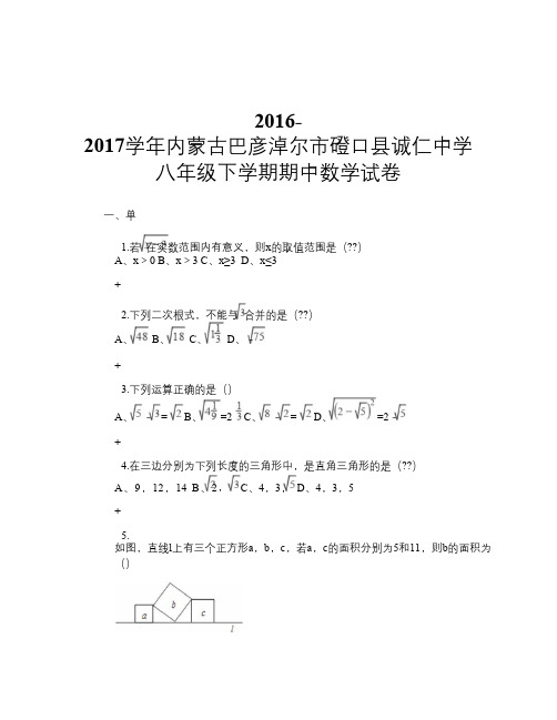 2016-2017学年内蒙古巴彦淖尔市磴口县诚仁中学八年级下学期期中数学试卷