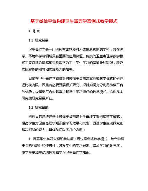 基于微信平台构建卫生毒理学案例式教学模式