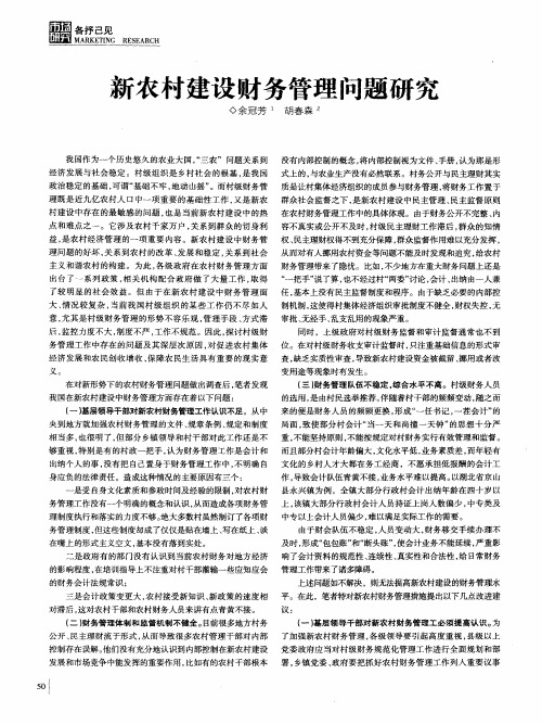 新农村建设财务管理问题研究