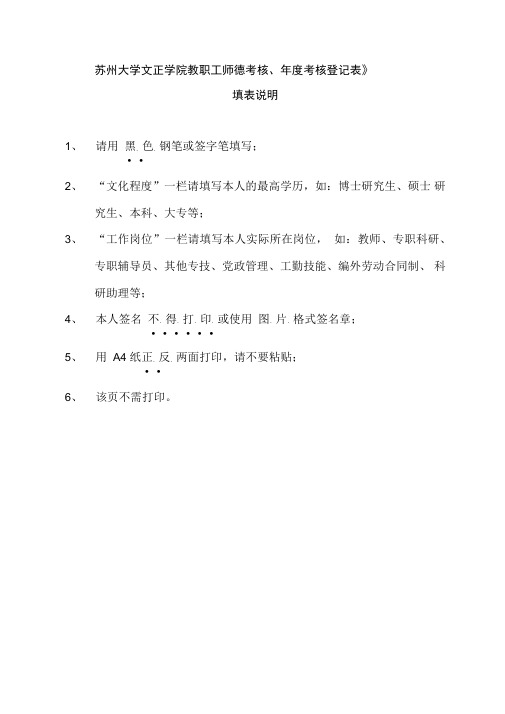 《苏州大学文正学院教职工师德考核、年度考核登记表》