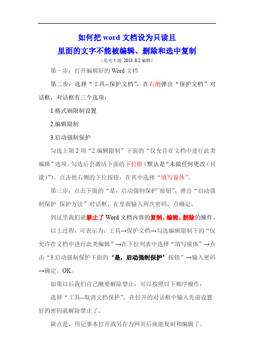 如何把word文档设为只读且里面的文字不能被编辑、删除和选中复制