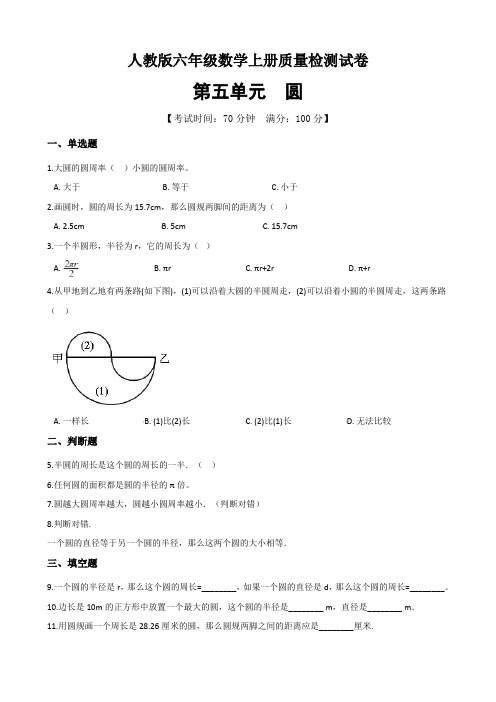 六年级上册数学单元测试-5.圆 人教新版(2014秋)(含答案)