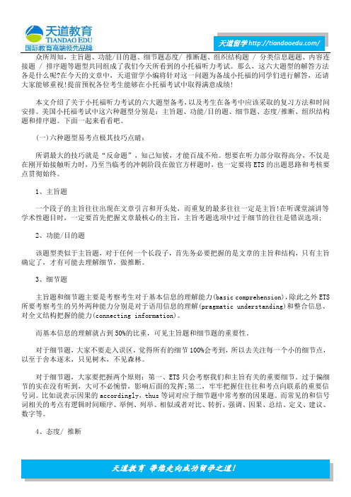 小托福听力六大题型解题方法全攻略!