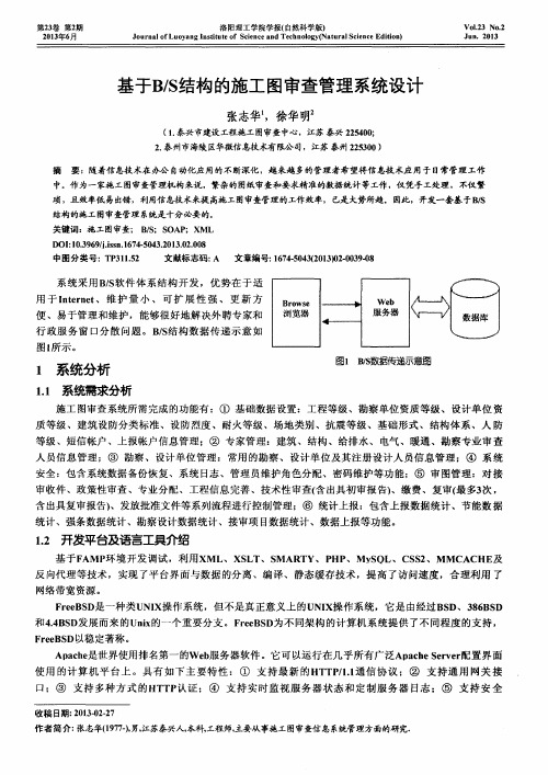 基于B／S结构的施工图审查管理系统设计