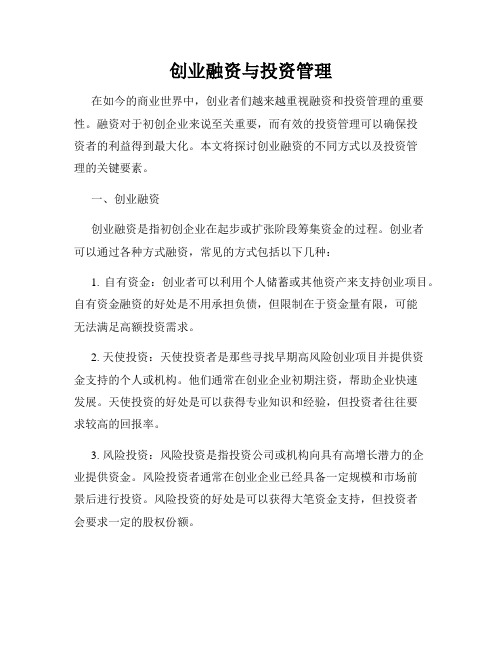 创业融资与投资管理